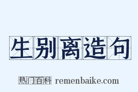 生别离造句是什么意思的图片